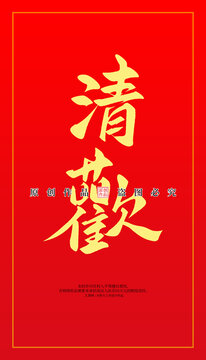 清歡