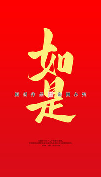 如是