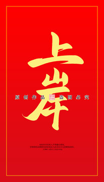 上岸