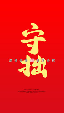 守拙