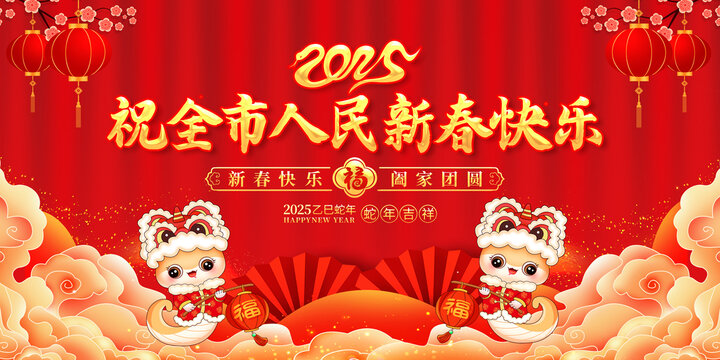 祝全市人民新春快樂