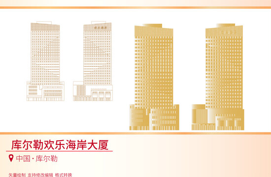 庫(kù)爾勒歡樂(lè)海岸大廈