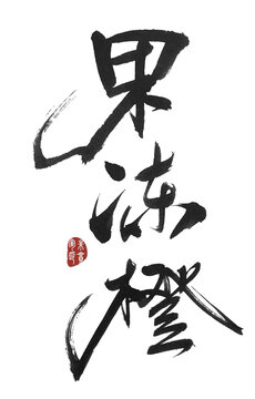 果凍橙