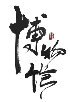 博物館