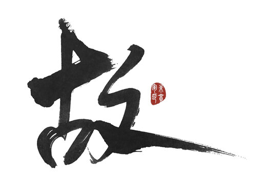 故字