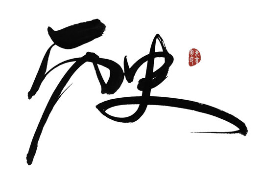 歷史