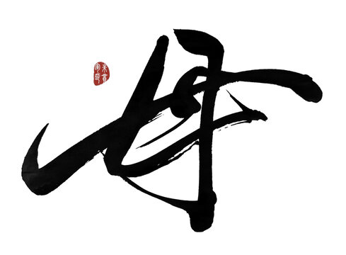 母字