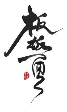 板板面