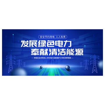 國家電網(wǎng)展板