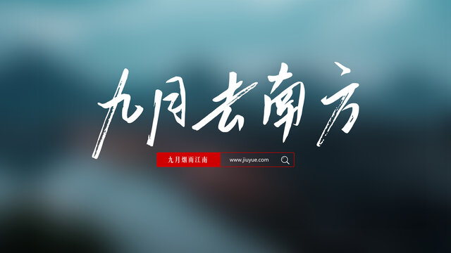 九月去南方文藝微電影片名