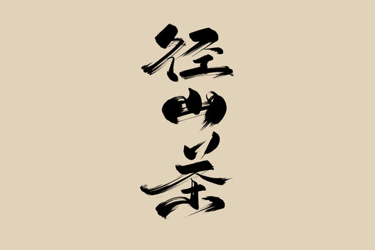 徑山茶手寫藝術(shù)字