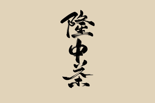 隆中茶手寫藝術字