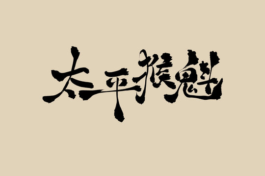 太平猴魁手寫(xiě)藝術(shù)字