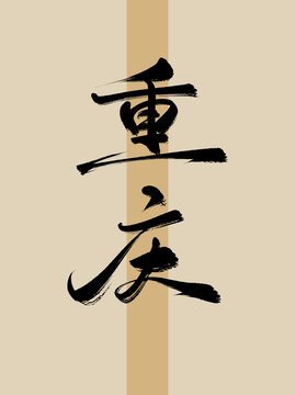 重慶手寫書法毛筆藝術(shù)字