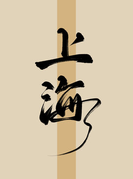 上海手寫書法毛筆藝術(shù)字