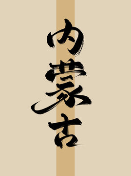內(nèi)蒙古手寫書法毛筆藝術(shù)字