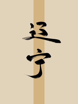 遼寧手寫書法毛筆藝術(shù)字