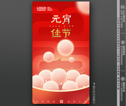 2025元宵創(chuàng)意海報(bào)