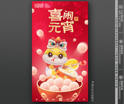 蛇年元宵節(jié)海報(bào)