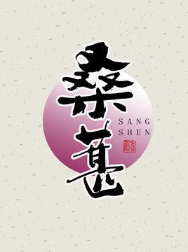 桑葚