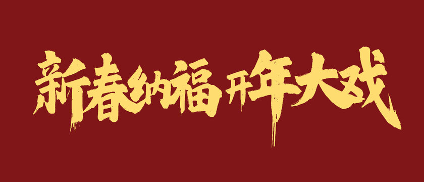 新春納福手寫字體