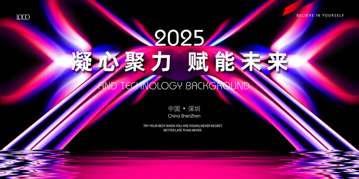 2025年會背景