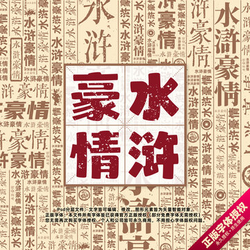 水滸豪情書法文字背景底紋創(chuàng)意字體組合設(shè)計