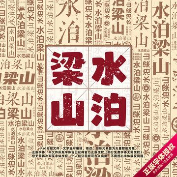水泊梁山書法文字背景底紋創(chuàng)意字體組合設(shè)計