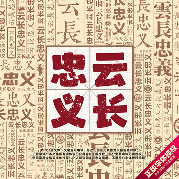 云長忠義書法文字背景底紋創(chuàng)意字體組合設(shè)計