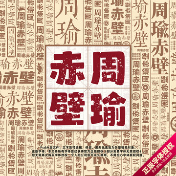 周瑜赤壁書法文字背景底紋創(chuàng)意字體組合設計