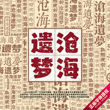 滄海遺夢書法文字背景底紋創(chuàng)意字體組合設(shè)計(jì)