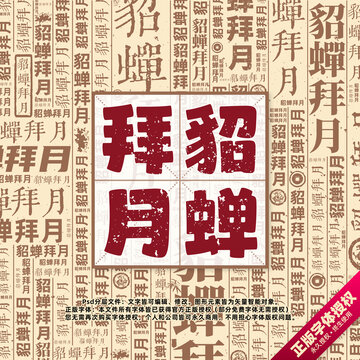 貂蟬拜月書法文字背景底紋創(chuàng)意字體組合設(shè)計(jì)