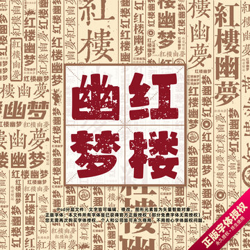 紅樓幽夢(mèng)書法文字背景底紋創(chuàng)意字體組合設(shè)計(jì)