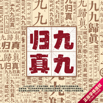 九九歸真書法文字背景底紋創(chuàng)意字體組合設(shè)計