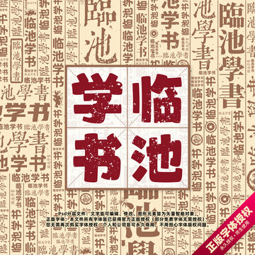 臨池學(xué)書書法文字背景底紋創(chuàng)意字體組合設(shè)計(jì)
