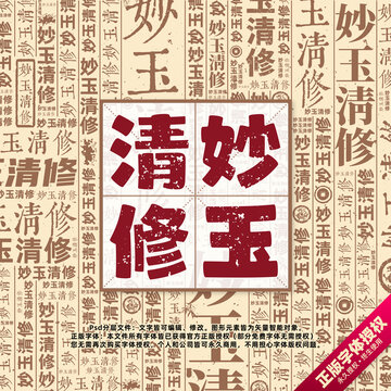 妙玉清修書法文字背景底紋創(chuàng)意字體組合設(shè)計(jì)