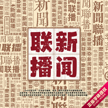 新聞聯(lián)播書法文字背景底紋創(chuàng)意字體組合設(shè)計(jì)