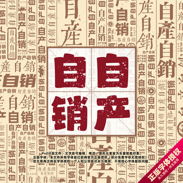 自產(chǎn)自銷書法文字背景底紋創(chuàng)意字體組合設計