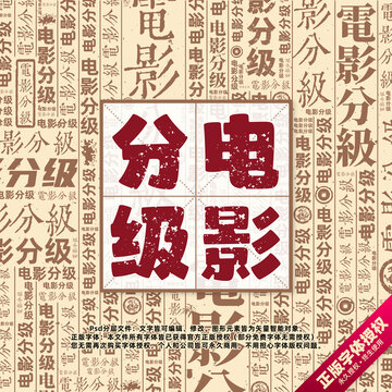 電影分級(jí)書法文字背景底紋創(chuàng)意字體組合設(shè)計(jì)