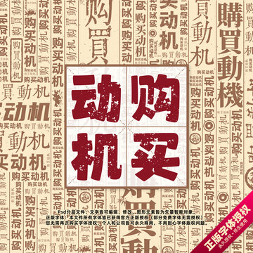購買動機書法文字背景底紋創(chuàng)意字體組合設計