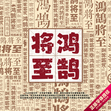 鴻鵠將至?xí)ㄎ淖直尘暗准y創(chuàng)意字體組合設(shè)計(jì)