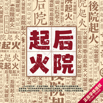 后院起火書法文字背景底紋創(chuàng)意字體組合設計