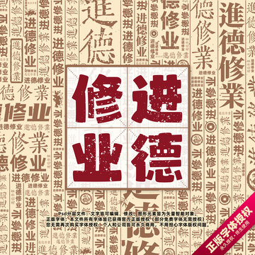 進德修業(yè)書法文字背景底紋創(chuàng)意字體組合設(shè)計