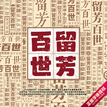 留芳百世書法文字背景底紋創(chuàng)意字體組合設(shè)計