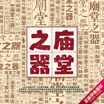 廟堂之器書法文字背景底紋創(chuàng)意字體組合設(shè)計(jì)
