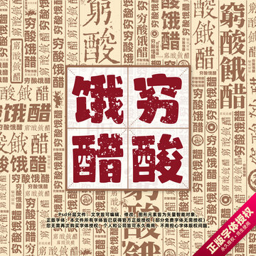 窮酸餓醋書法文字背景底紋創(chuàng)意字體組合設(shè)計(jì)