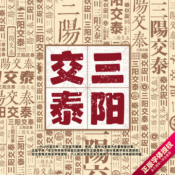 三陽(yáng)交泰書法文字背景底紋創(chuàng)意字體組合設(shè)計(jì)