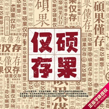 碩果僅存書法文字背景底紋創(chuàng)意字體組合設(shè)計(jì)
