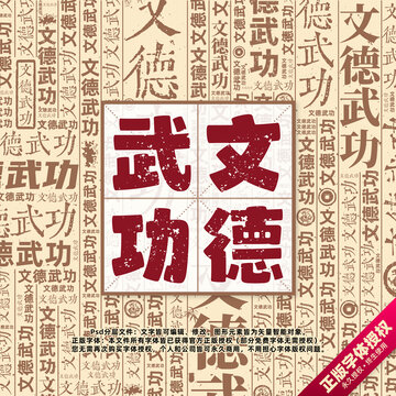 文德武功書法文字背景底紋創(chuàng)意字體組合設(shè)計