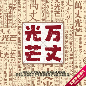 萬丈光芒書法文字背景底紋創(chuàng)意字體組合設(shè)計